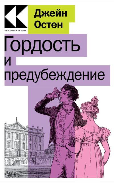 Гордость и предубеждение