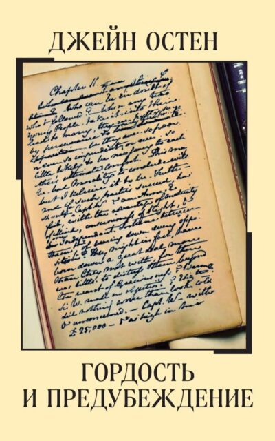 Гордость и предубеждение
