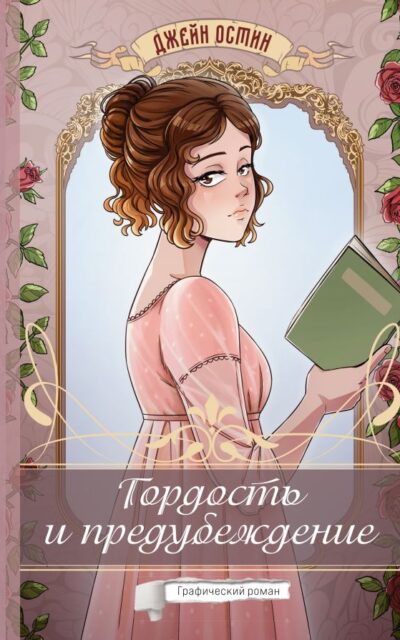Гордость и предубеждение