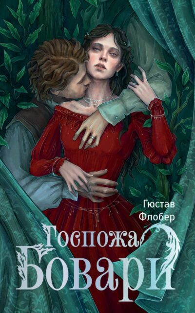 Госпожа Бовари