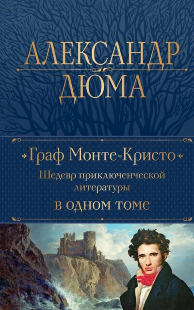 Граф Монте-Кристо. Шедевр приключенческой литературы в одном томе