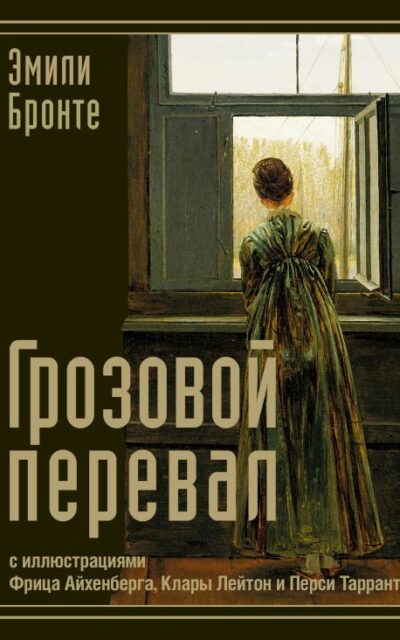 Грозовой перевал