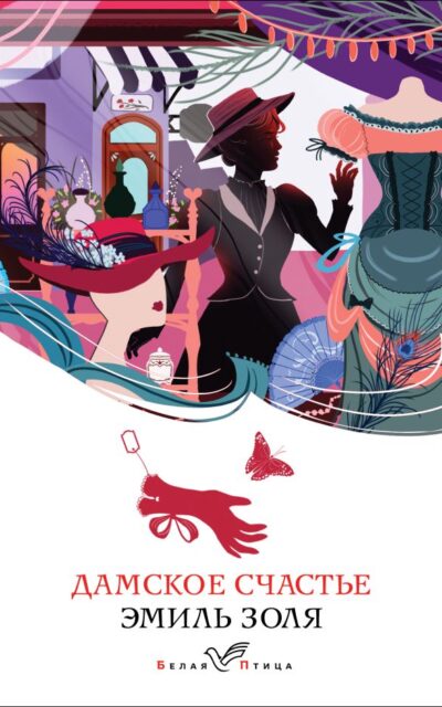 Дамское счастье