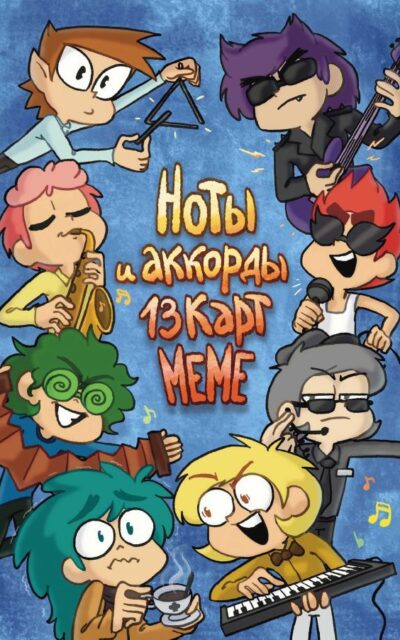 Ноты и аккорды 13 карт меме