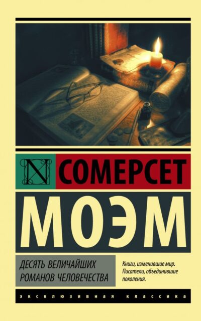 Десять величайших романов человечества