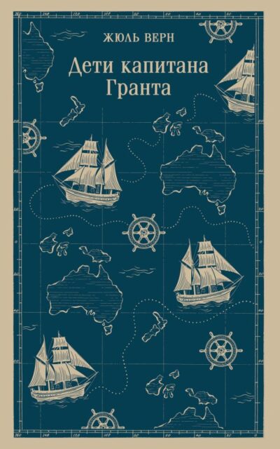 Дети капитана Гранта