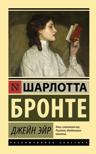 Джейн Эйр