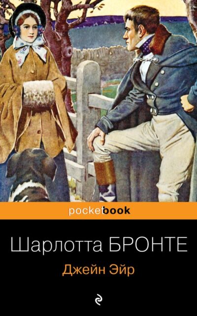 Джейн Эйр