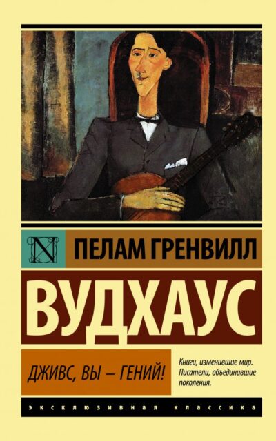 Дживс, вы - гений!