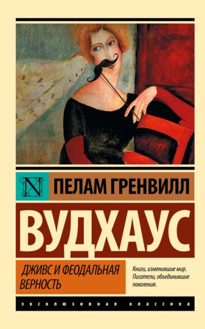 Дживс и феодальная верность