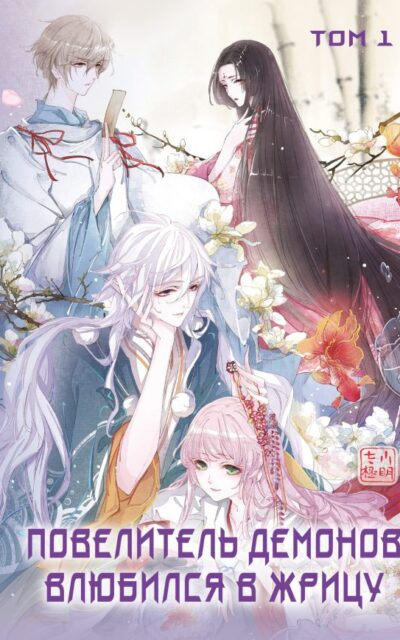 Повелитель демонов влюбился в жрицу. Том 1