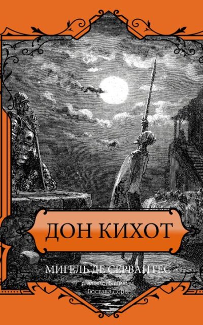 Дон Кихот. Подарочное издание