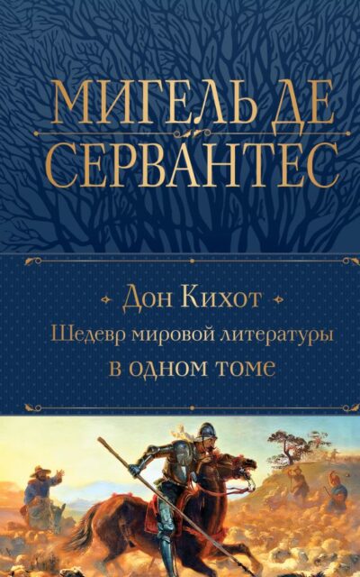 Дон Кихот. Шедевр мировой литературы в одном томе
