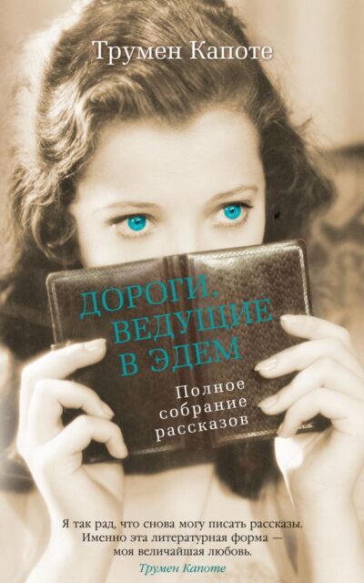 Дороги, ведущие в Эдем. Полное собрание рассказов
