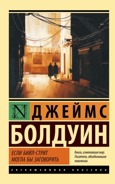 Если Бийл-стрит могла бы заговорить