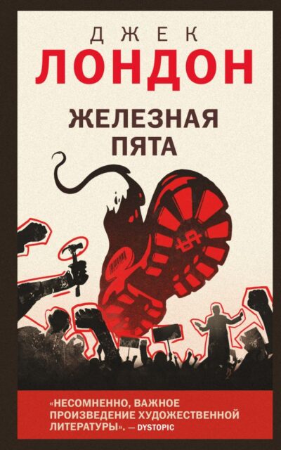 Железная пята