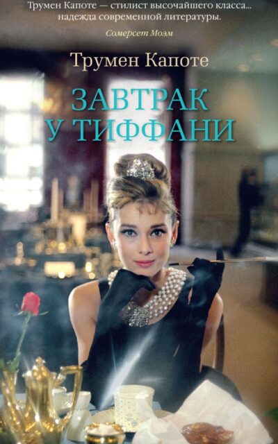 Завтрак у Тиффани