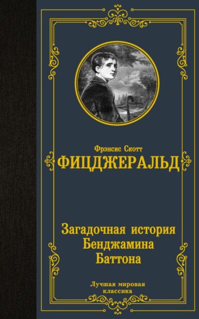 Загадочная история Бенджамина Баттона