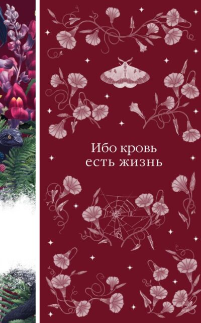 Ибо кровь есть жизнь