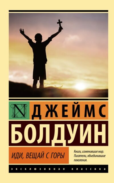 Иди, вещай с горы