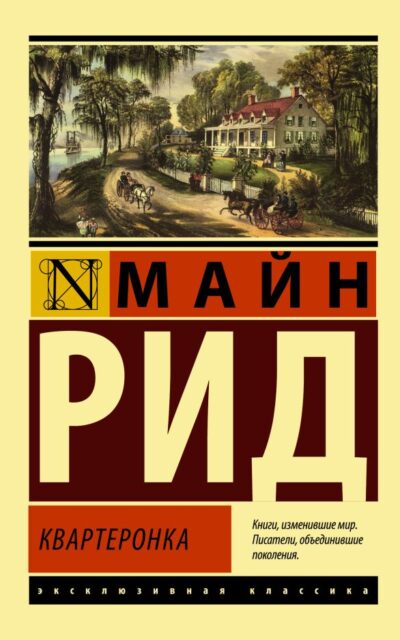 Квартеронка