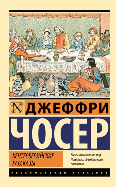 Кентерберийские рассказы