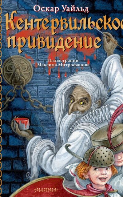 Кентервильское привидение