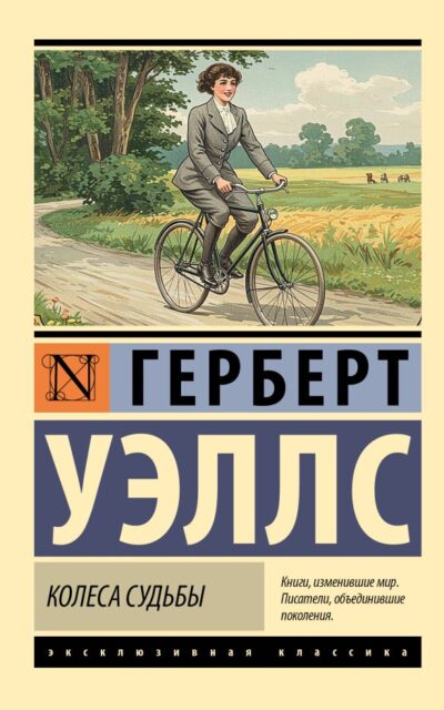 Колеса судьбы