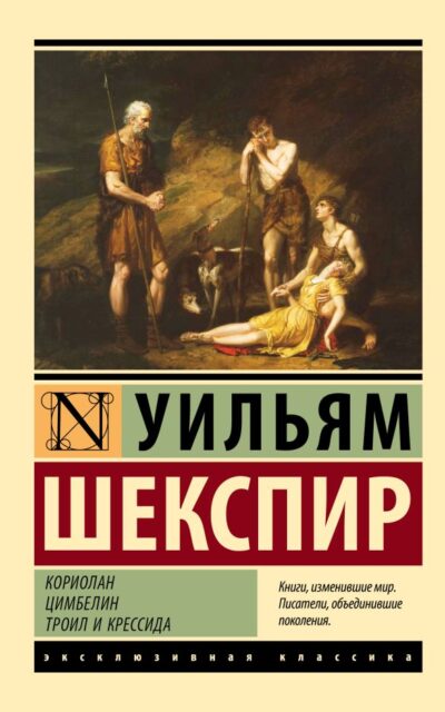 Кориолан. Цимбелин. Троил и Крессида