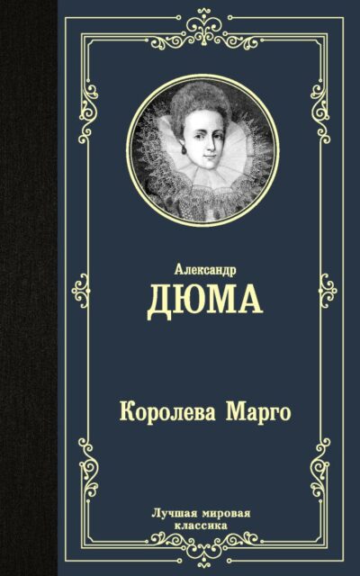 Королева Марго