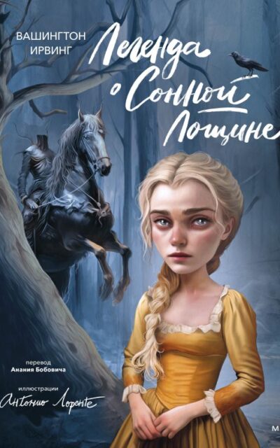 Легенда о Сонной Лощине