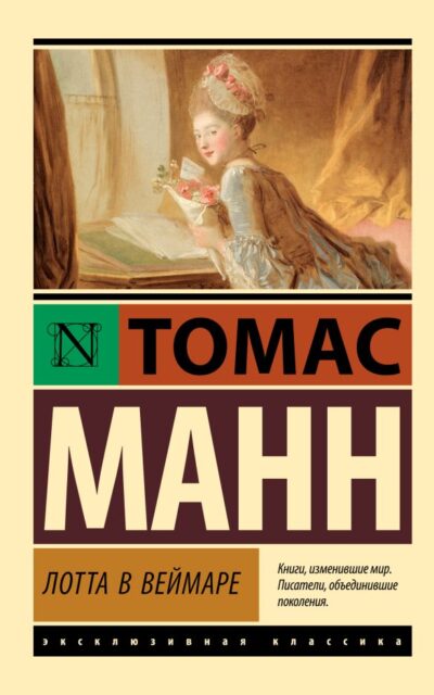 Лотта в Веймаре