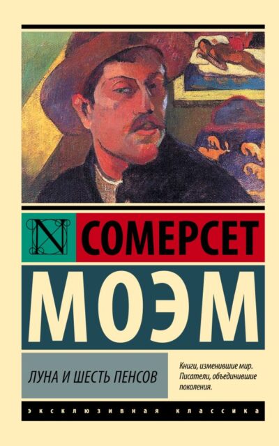 Луна и шесть пенсов (новый перевод)