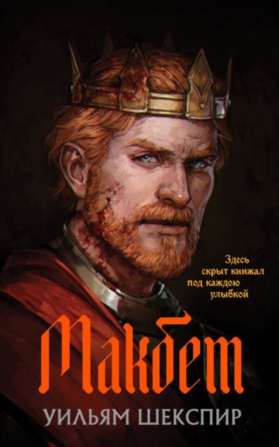 Макбет