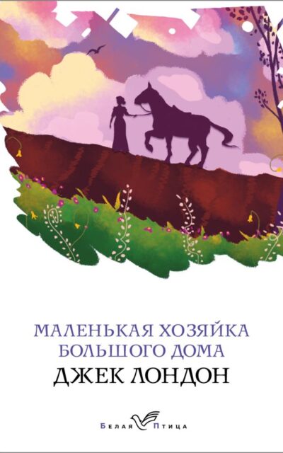Маленькая хозяйка Большого дома