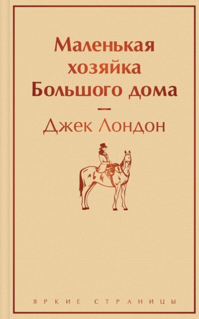 Маленькая хозяйка Большого дома