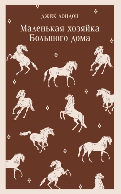 Маленькая хозяйка Большого дома