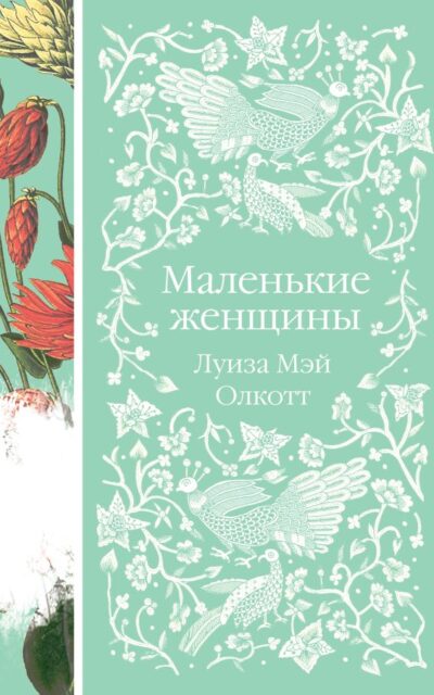 Маленькие женщины