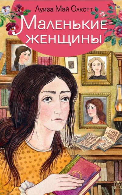 Маленькие женщины