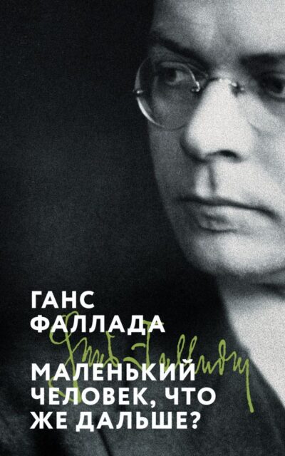 Маленький человек, что же дальше?