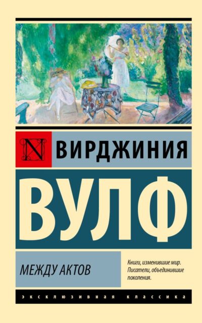 Между актов