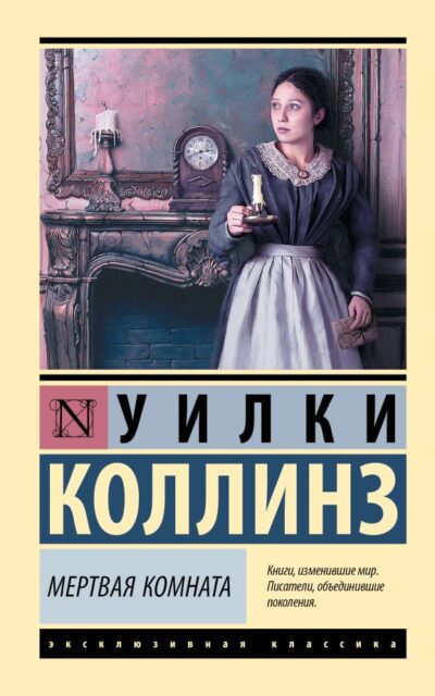 Мёртвая комната