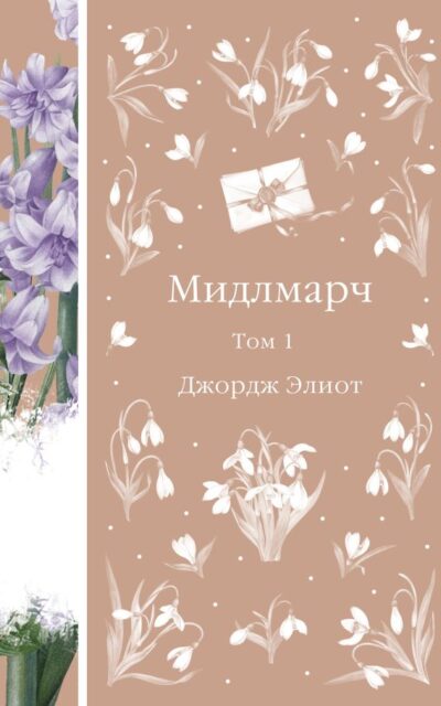 Мидлмарч. Том 1