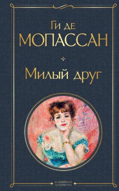 Милый друг