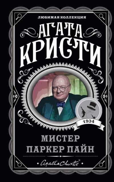 Мистер Паркер Пайн