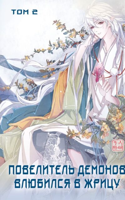 Повелитель демонов влюбился в жрицу. Том 2