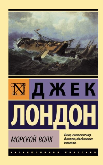 Морской волк