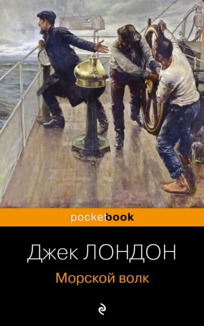 Морской волк