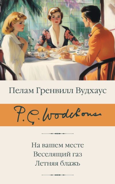 На вашем месте. Веселящий газ. Летняя блажь