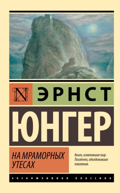 На мраморных утесах